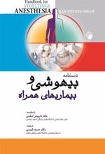 کتاب دستنامه بیهوشی و بیماری های همراه