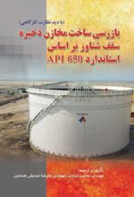 کتاب بازرسی ساخت مخازن ذخیره سقف شناور بر اساس استاندارد API 650