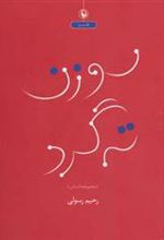 کتاب سوزن ته گرد