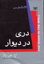 کتاب دری در دیوار