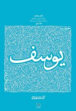 جلد کتاب حضرت یوسف - جلد اول