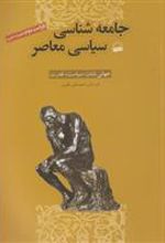 کتاب جامعه شناسی سیاسی معاصر