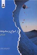 کتاب از امواج و صخره ها