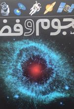 کتاب فرهنگ نامه ی نجوم و فضا
