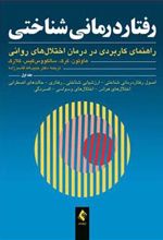 کتاب رفتاردرمانی شناختی (جلد اول)
