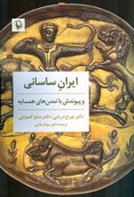 کتاب ایران ساسانی و پیوندش با تمدن های همسایه