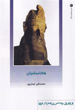کتاب هخامنشیان