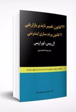 کتاب 22 قانون تغییر ناپذیر بازاریابی و 11 قانون برند سازی اینترنتی