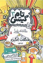 کتاب همه چیز شگفت انگیزه