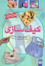کتاب کیف سازی