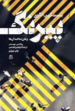 کتاب بیست کهن الگوی پیرنگ