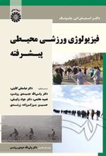 کتاب فیزیولوژی ورزشی محیطی پیشرفته