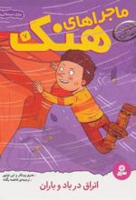 کتاب ماجراهای هنک 7