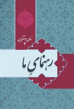 کتاب زمان و منتظران 3