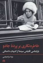 کتاب خاطره نگاری بر پرده جادو