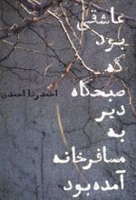 کتاب عاشقی بود که صبحگاه دیر به مسافرخانه آمده بود