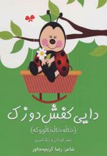 کتاب دایی کفش دوزک