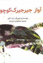 کتاب آواز جیرجیرک کوچولو