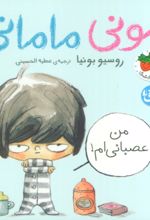 کتاب مونی مامانی 2 (من عصبانی ام!)