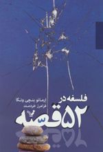 کتاب فلسفه در 52 قصه