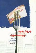 کتاب به روش خود ثروتمند شوید