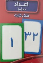 کتاب فلش کارت اعداد 1 تا 100