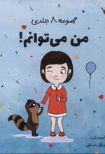 کتاب من می توانم