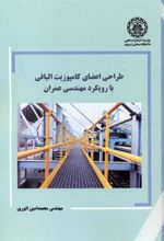 کتاب طراحی اعضای کامپوزیت الیافی