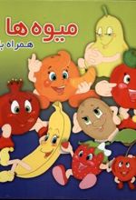 کتاب میوه ها
