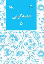 کتاب قصه گویی (۵)