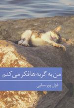 کتاب من به گربه ها فکر می کنم