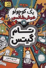 کتاب یک کوچولو خوش شانسی