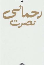 کتاب مجموعه اشعار نصرت رحمانی(باران، شعر معاصر ایران)