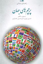 کتاب پرچم های جهان