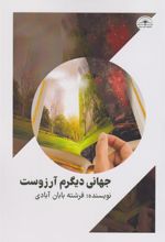 کتاب جهانی دیگرم آرزوست
