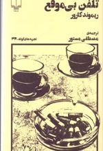 کتاب تلفن بی موقع