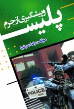 جلد کتاب پلیس و پیشگیری از جرم