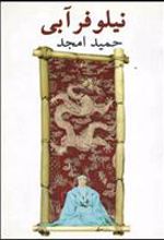 کتاب نیلوفر آبی
