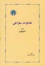 کتاب خاطرات سقراطی