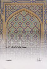 کتاب چیدمان ها و آرایه های آجری