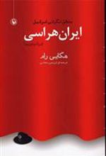کتاب ایران هراسی