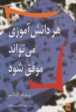 کتاب هر دانش آموزی می تواند موفق شود