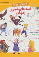 کتاب مجموعه قصه های شیرین جهان 3