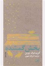 کتاب بخش گمشده