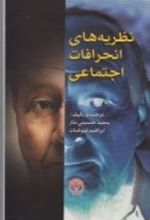 کتاب نظریه های انحرافات اجتماعی