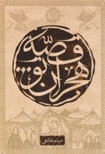 کتاب قصه هجران تو