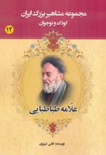 علامه طباطبایی