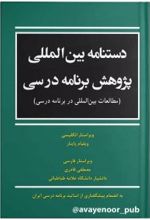 دستنامه بین المللی پژوهش برنامه درسی