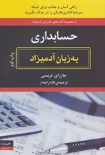 حسابداری به زبان آدمیزاد