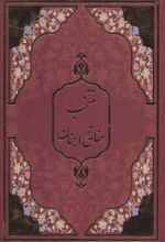 منتخب مفاتیح الجنان (زرکوب)